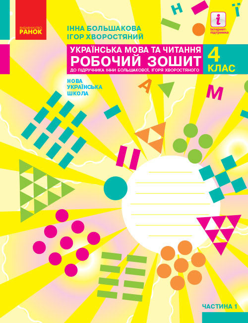 Українська мова та читання. 4 клас. Частина 1